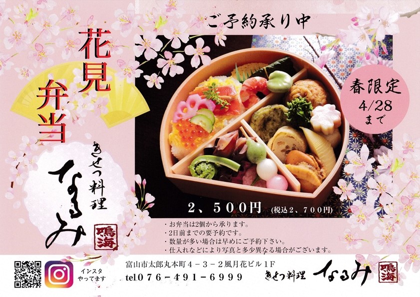 お弁当 オードブル 富山市で和食 日本料理の居酒屋なら きせつ料理 なるみ
